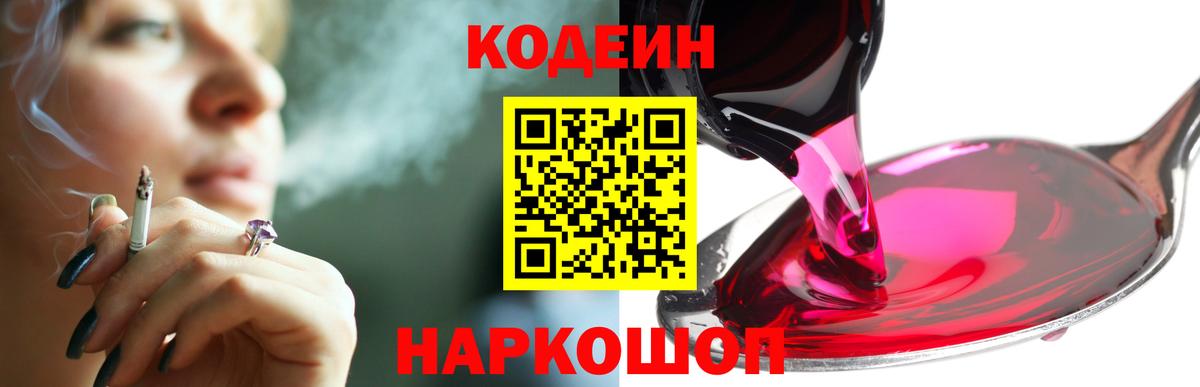 Кодеин напиток Lean (лин)  Вход с VPN  Воскресенск 