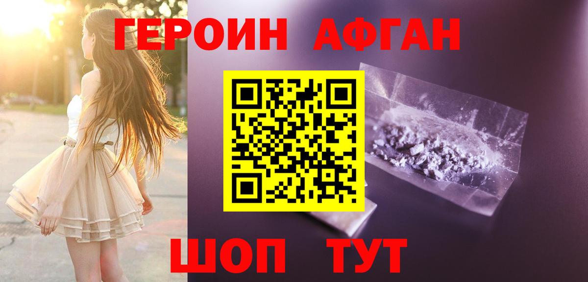 Героин Афган Воскресенск